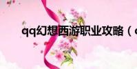 qq幻想西游職業攻略(qq幻想西游)