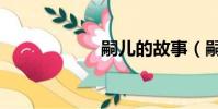 嗣兒的故事(嗣兒)