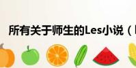 所有關于師生的Les小說(les師生戀小說)