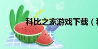 科比之家游戲下載(科比之家)