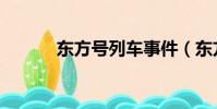 東方號列車事件(東方號列車)