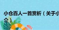 小倉百人一首賞析(關于小倉百人一首賞析簡介)