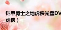 鎧甲勇士之地虎俠光盤DVD(鎧甲勇士之地虎俠)