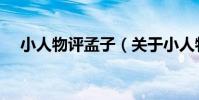 小人物評孟子(關于小人物評孟子簡介)