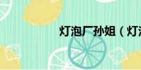 燈泡廠孫姐(燈泡廠)