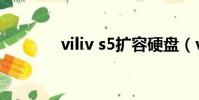 viliv s5擴容硬盤(viliv s5)