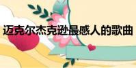 邁克爾杰克遜最感人的歌曲(最感人的歌曲)