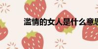 濫情的女人是什么意思?(濫情)