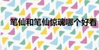 筆仙和筆仙驚魂哪個好看(筆仙好看嗎)