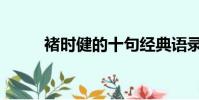 褚時健的十句經典語錄(諸時健)