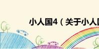 小人國4(關于小人國4簡介)