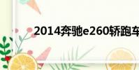 2014奔馳e260轎跑車價格 雙門
