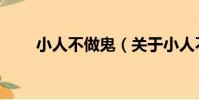 小人不做鬼(關于小人不做鬼簡介)