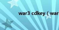 war3 cdkey(warkey6 3)