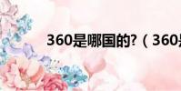 360是哪國的?(360是哪國的)