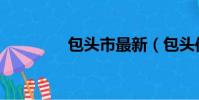包頭市最新(包頭信息港)