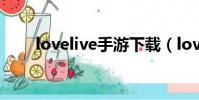 lovelive手游下載(love live手游)