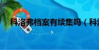 科洛弗檔案有續集嗎(科洛弗檔案結局)