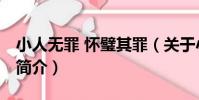小人無罪 懷璧其罪(關于小人無罪 懷璧其罪簡介)
