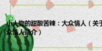 小人物的甜酸苦辣:大眾情人(關于小人物的甜酸苦辣:大眾情人簡介)