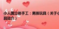 小人國立體手工:男孩玩具(關于小人國立體手工:男孩玩具簡介)