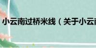 小云南過橋米線(關于小云南過橋米線簡介)