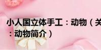 小人國立體手工:動物(關于小人國立體手工:動物簡介)