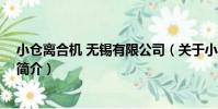小倉離合機 無錫有限公司(關于小倉離合機 無錫有限公司簡介)