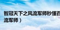 智冠天下之風流軍師秒懂百科(智冠天下之風流軍師)