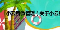 小云吞微管理(關于小云吞微管理簡介)