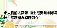 小人物的大夢想-迪士尼新概念閱讀(關于小人物的大夢想-迪士尼新概念閱讀簡介)