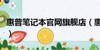惠普筆記本官網旗艦店(惠普中國官方旗艦店)