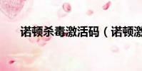 諾頓殺毒激活碼(諾頓激活碼怎么用)