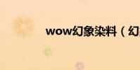 wow幻象染料(幻象染料)