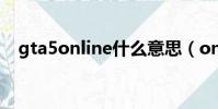 gta5online什么意思(online什么意思)