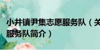 小井鎮尹集志愿服務隊(關于小井鎮尹集志愿服務隊簡介)