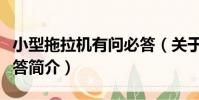 小型拖拉機有問必答(關于小型拖拉機有問必答簡介)