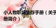 小人物職場生存手冊(關于小人物職場生存手冊簡介)