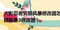 火影忍者究極風暴修改器怎么用(火影忍者究極風暴3修改器)