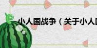 小人國戰爭(關于小人國戰爭簡介)