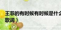 王菲的有時候有時候是什么歌(有時候 王菲 歌詞)