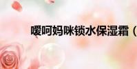 噯呵媽咪鎖水保濕霜(噯呵媽咪)