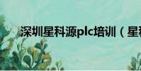 深圳星科源plc培訓(星科研plc培訓)