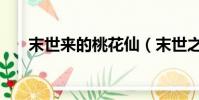 末世來的桃花仙(末世之桃花朵朵開)