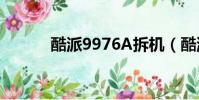 酷派9976A拆機(酷派9976a)