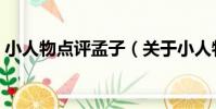 小人物點評孟子(關于小人物點評孟子簡介)