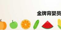 金牌育嬰員
