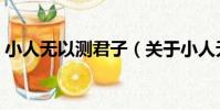 小人無以測君子(關于小人無以測君子簡介)