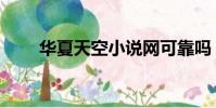 華夏天空小說網可靠嗎(華夏天空)