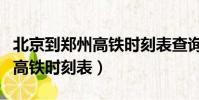 北京到鄭州高鐵時刻表查詢系統(北京到鄭州高鐵時刻表)